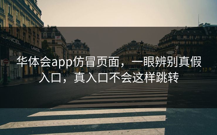 华体会app仿冒页面，一眼辨别真假入口，真入口不会这样跳转